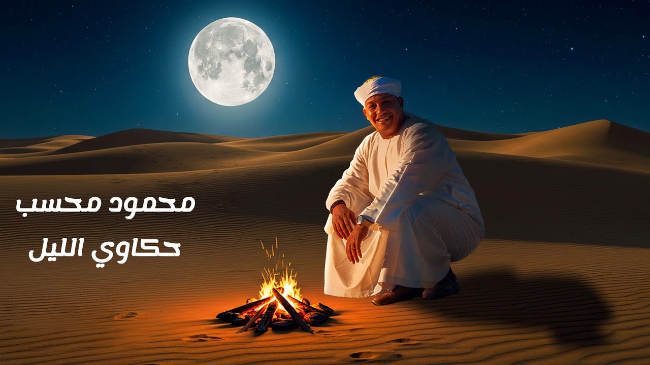 محمود محسب حكاوي الليل