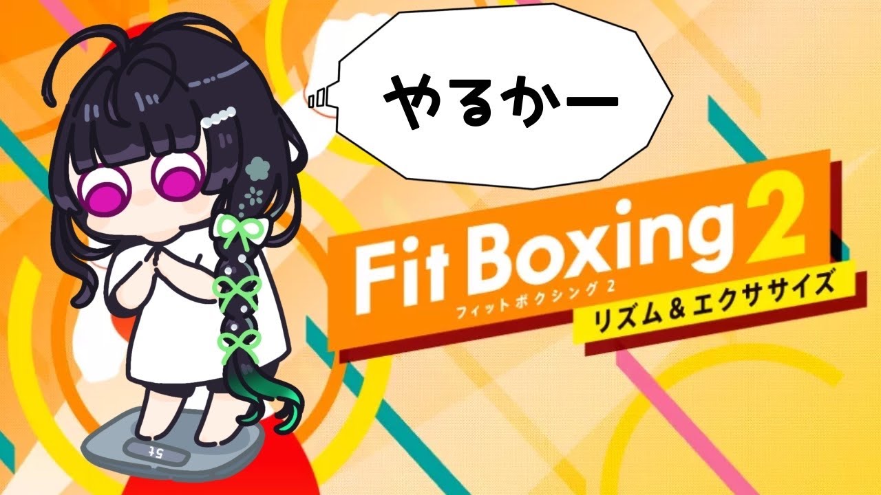 【Fit Boxing 2】本年も健康にいきます👊#4