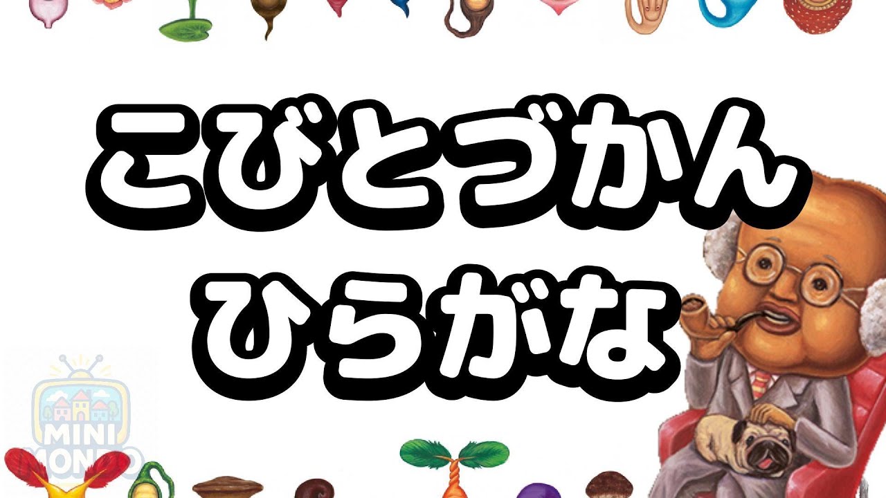 【知育・幼児向け】こびとづかんで楽しくひらがな学習｜子供があいうえおを覚えられる教育動画