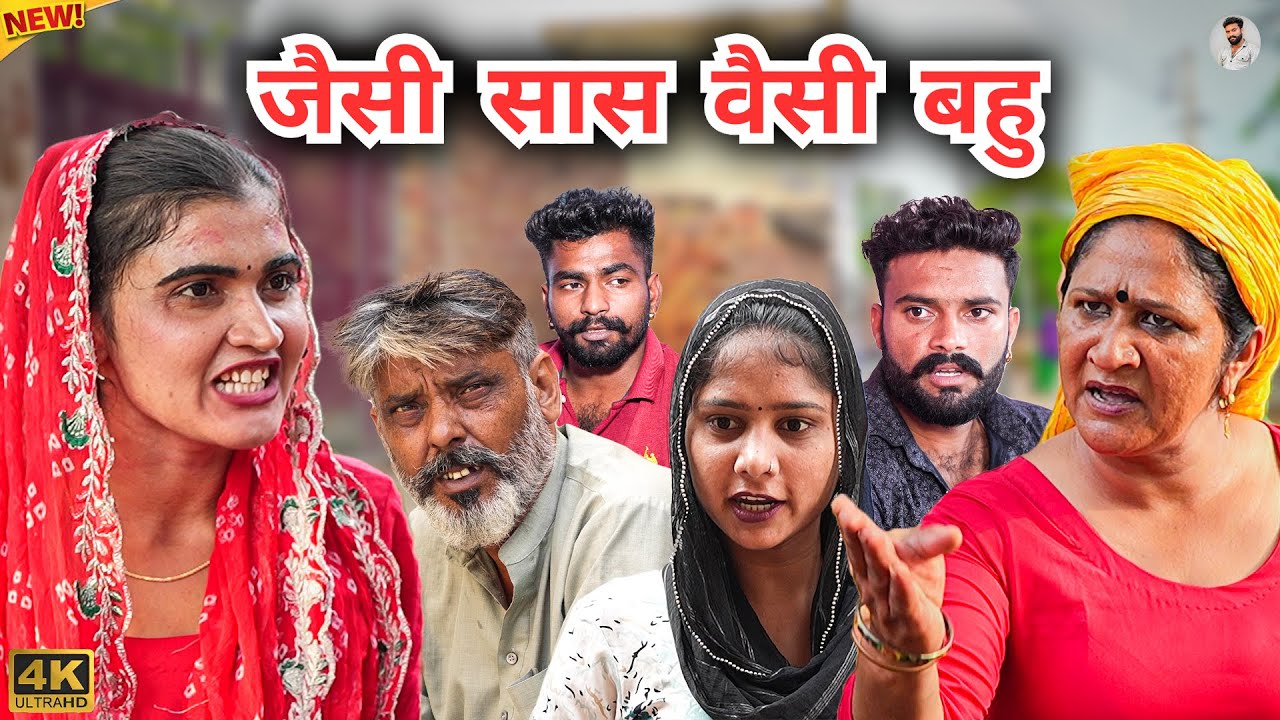 जैसी #सास वैसी #बहु| #episode #हरियाणवी_राजस्थानी_नाटक #newharyanvinatak #natak #gulu #amit