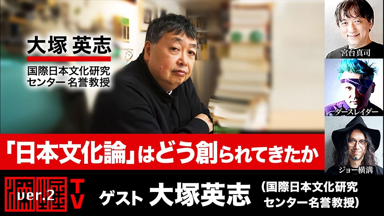 【前半無料パート】大塚英志氏生出演！『「日本文化論」はどう創られてきたか』（2025年11月7日20:00～生放送）