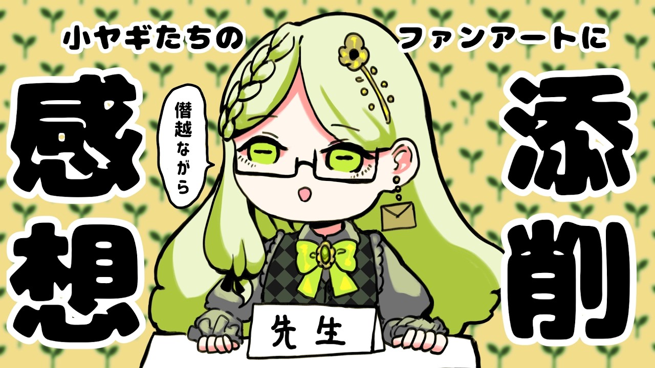 【#個人勢 】FAをビシビシ添削してデロデロ褒めます【#イラスト配信    】