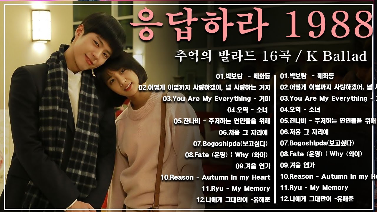 Reply 1988 OST  80~90년대 한국 드라마 OST 베스트  추억의 명곡 모음 하루 종일 듣기 좋은 노래 일할때 듣기좋은 발라드 추천 광고없는 노래모음