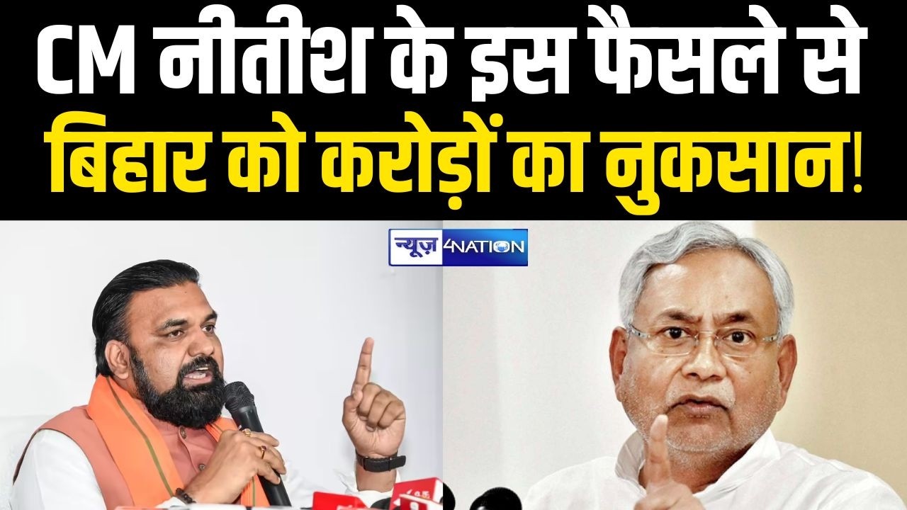 CM नीतीश के इस  फैसले से बिहार को करोड़ों का नुकसान| Bihar News| News4Nation