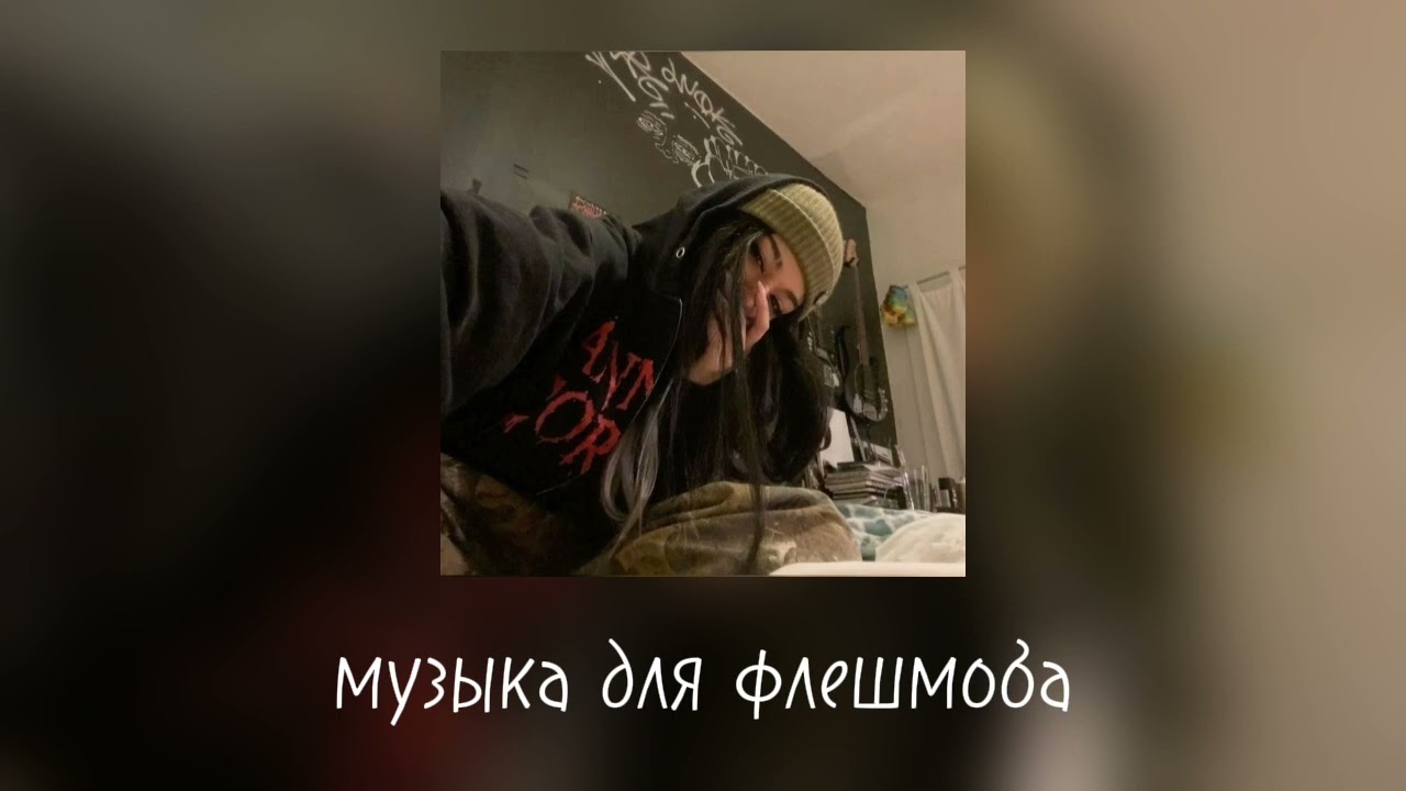 🎀музыка для флешмоба 🎀