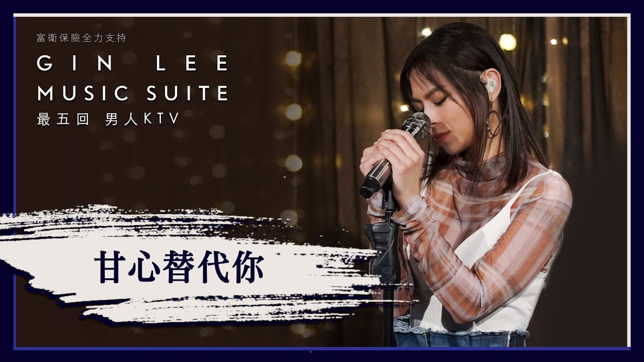 《甘心替代你》- GIN LEE MUSIC SUITE｜第五回｜單曲重溫