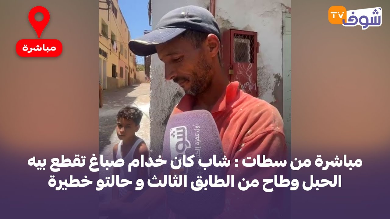 مباشرة من سطات : شاب كان خدام صباغ تقطع بيه الحبل وطاح من الطابق الثالث و حالتو خطيرة
