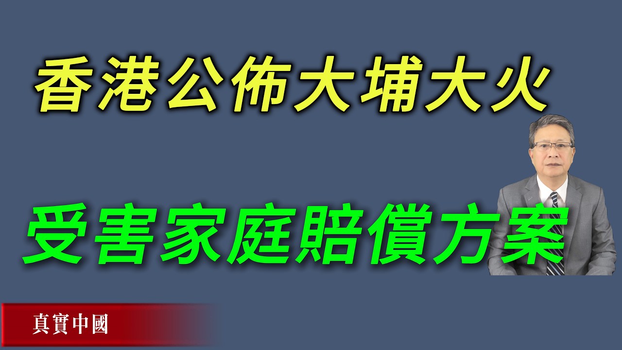 香港公布大埔大火受害家庭建筑赔偿方案，彭丽媛主导下的罪魁祸首假货企业难追责。