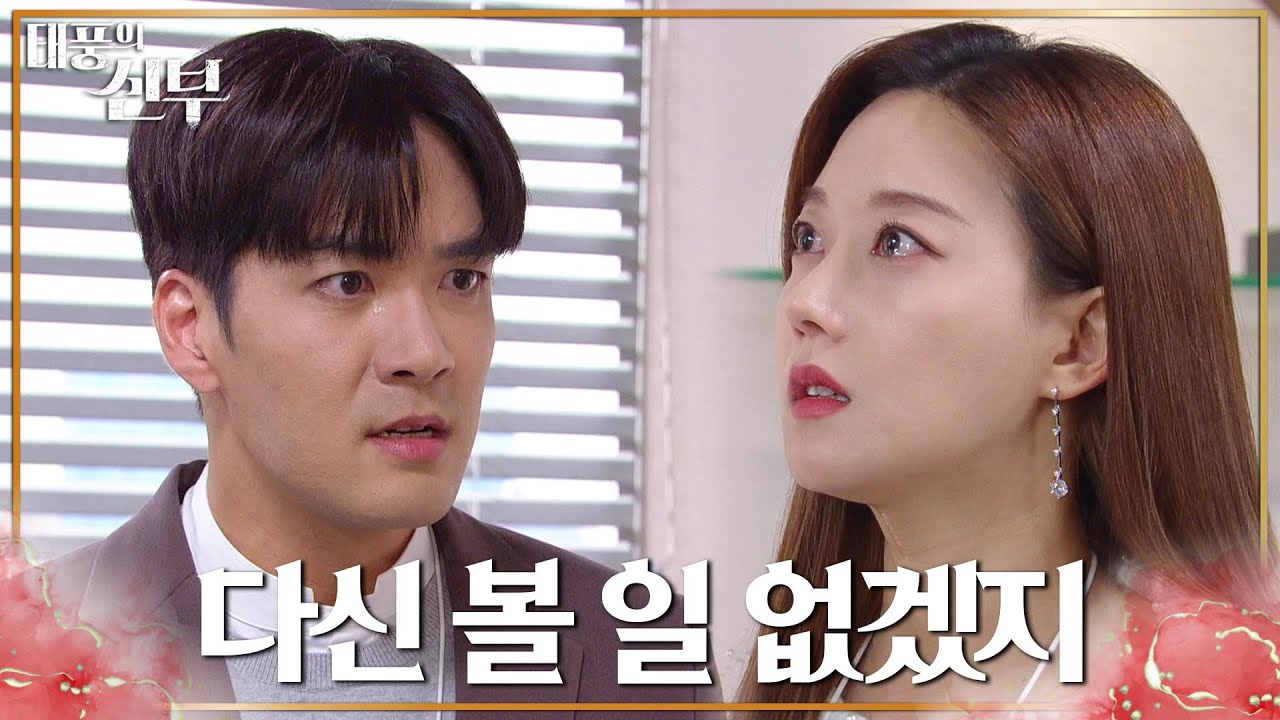 박윤재의 복수를 아직도 인정하지 못하는 오승아, 그녀의 광기는 끝을 향해 달려가고 [태풍의 신부] | KBS 221221 방송