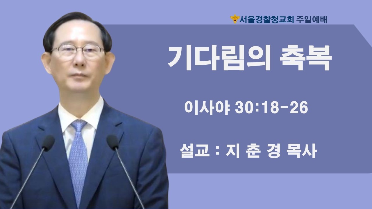 [서울경찰청교회 주일예배] 2026. 2. 15ㅣ이사야 30:18-26ㅣ기다림의 축복ㅣ지춘경 목사