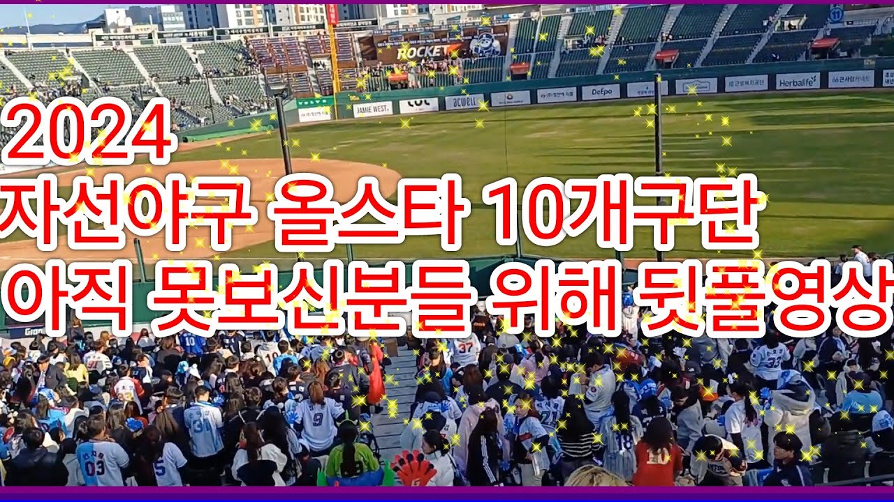 못보신분? 자선야구 2024 뒷풀이  축제 full 영상 all 전구단 올스타!  떼창! 미치게 뛰어놀자!