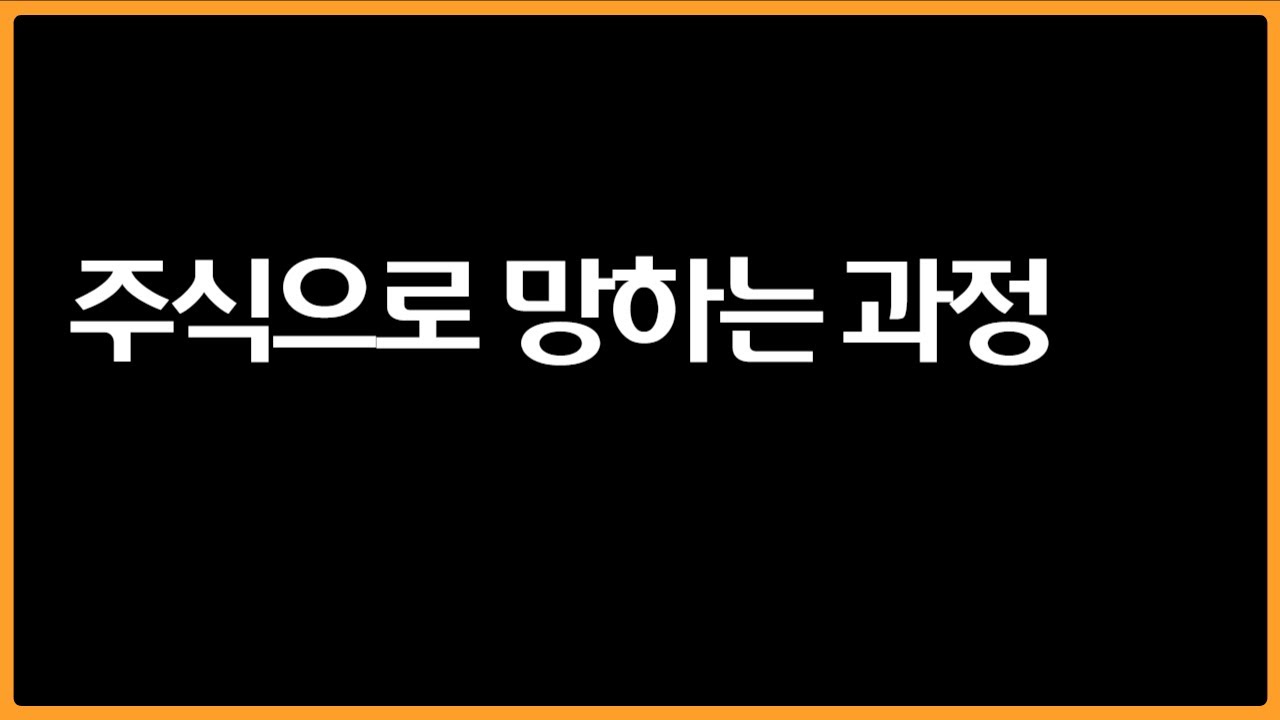 주식으로 망하는 과정