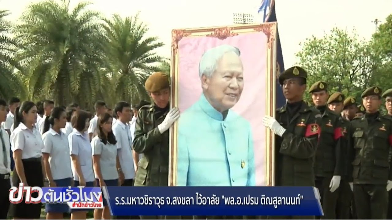 รร.มหาวชิราวุธ จ.สงขลา จัดกิจกรรมไว้อาลัย 