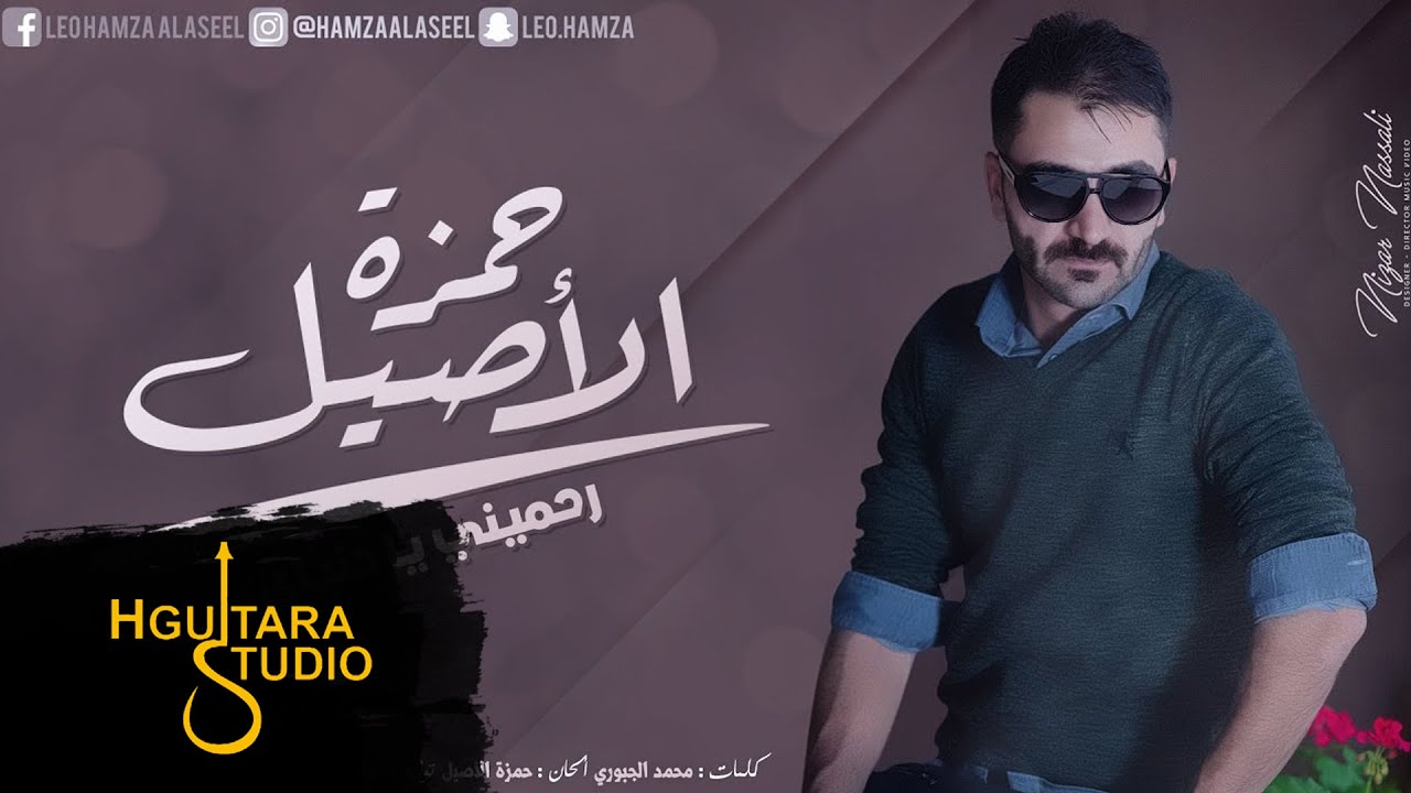 حمزه الآصيل -  رحميني يادنياي (النسخه الأصلية) | (Hamza Alaasel - Rahamny Yadonia  (Official Audio