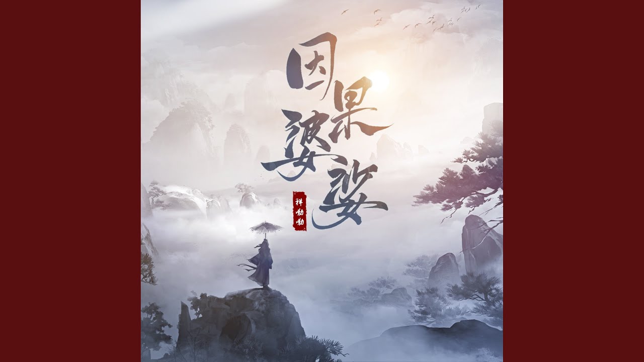 因果婆娑