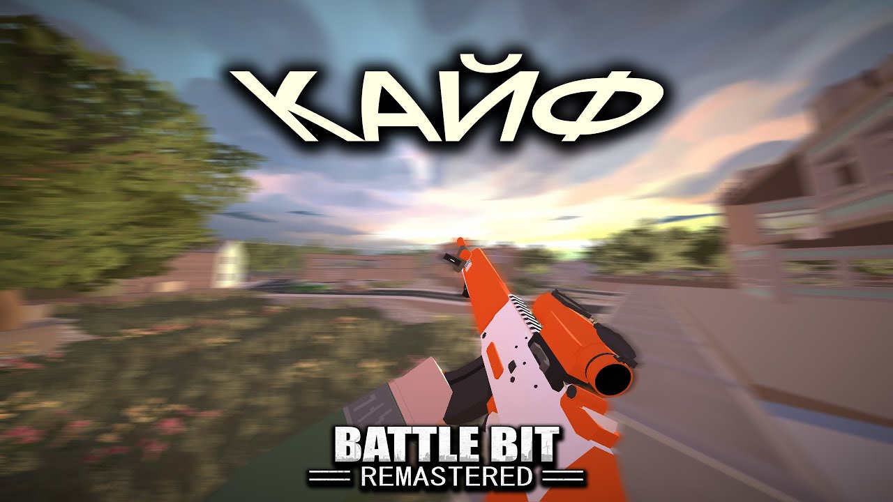 РЕАЛЬНО КАЙФАНУЛ | BattleBit Remastered