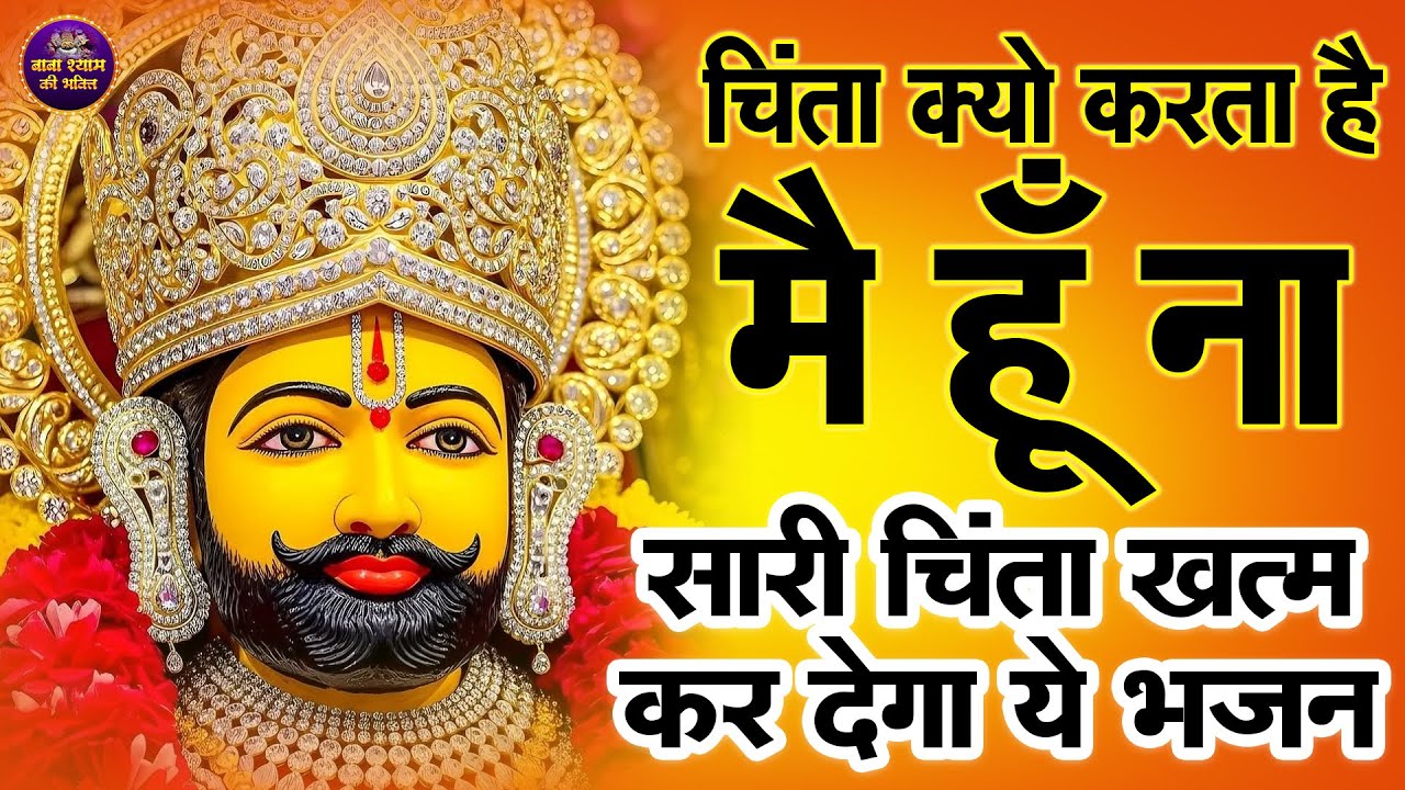 🌸ये श्याम भजन आपके जीवन के सारे रस्ते खोल देगा🙏✨ | #shyambhajan  #khatushyambhajan