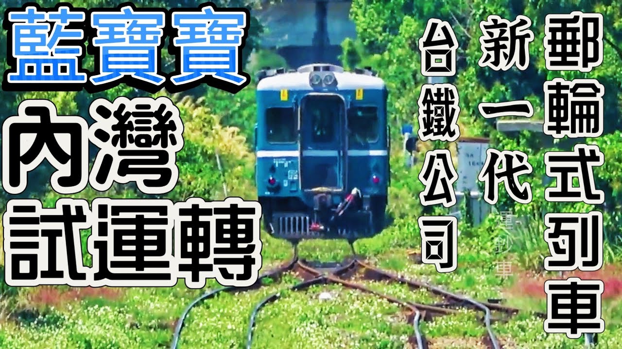 停用車重生 / 內灣攝影戰線 / 藍寶寶出遊 / 郵輪式列車熱身