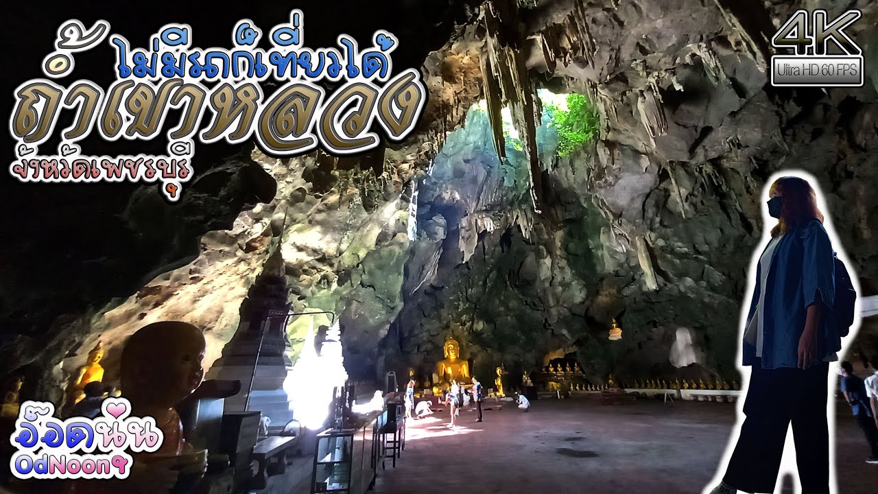รีวิวเดินทางไปถ้ำเขาหลวง จังหวัดเพชรบุรี แบบไม่มีรถส่วนตัว Vlog OdNoon-อ๊อดนุ่น