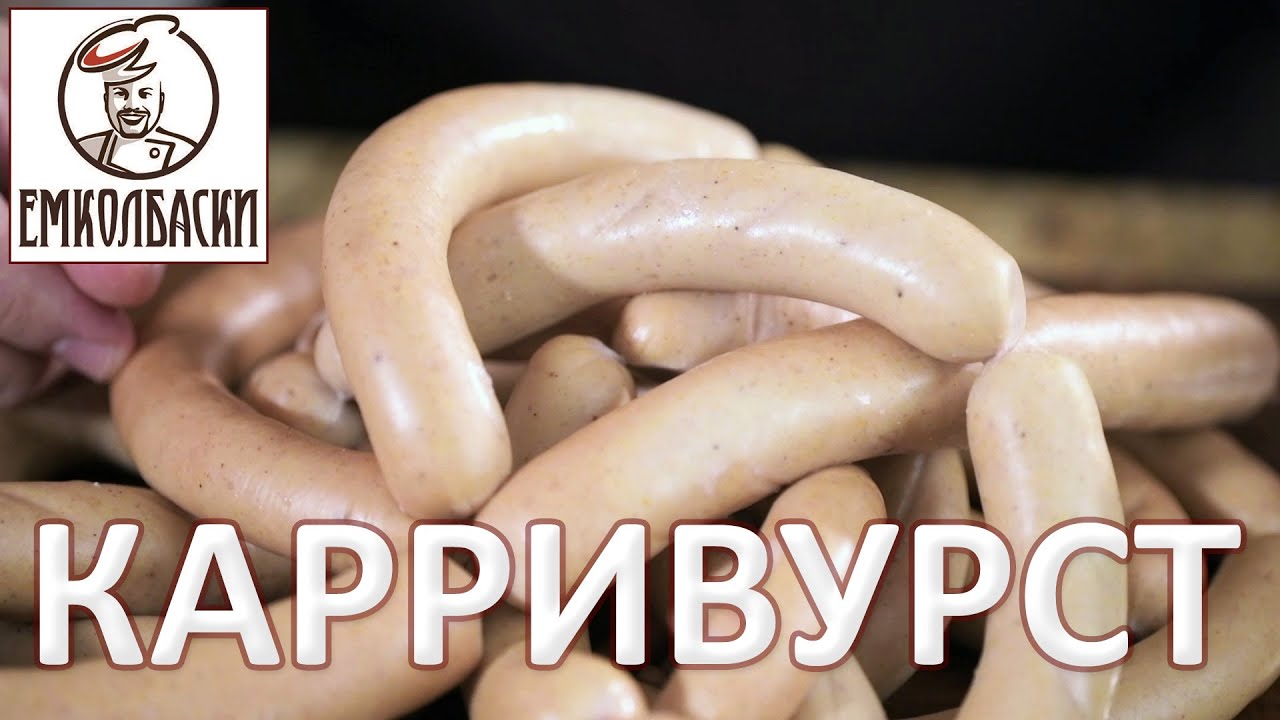 КАРРИВУРСТ. Обалденно вкусные сосиски со вкусом Карри.