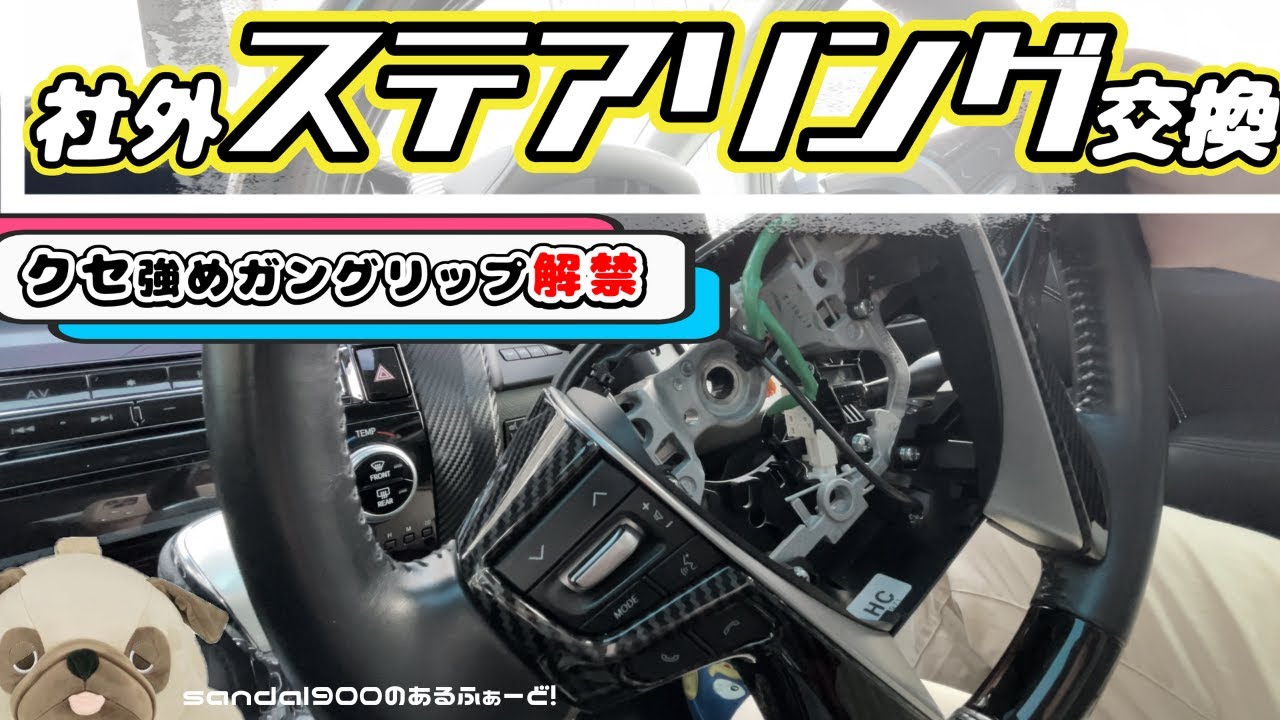 アルヴェル３０ステアリグ交換なります。クセ強めガングリップ初体験です。交換からレヴューをどうぞ！！　　#アルファード30  #lambo   #レアル　ステアリング