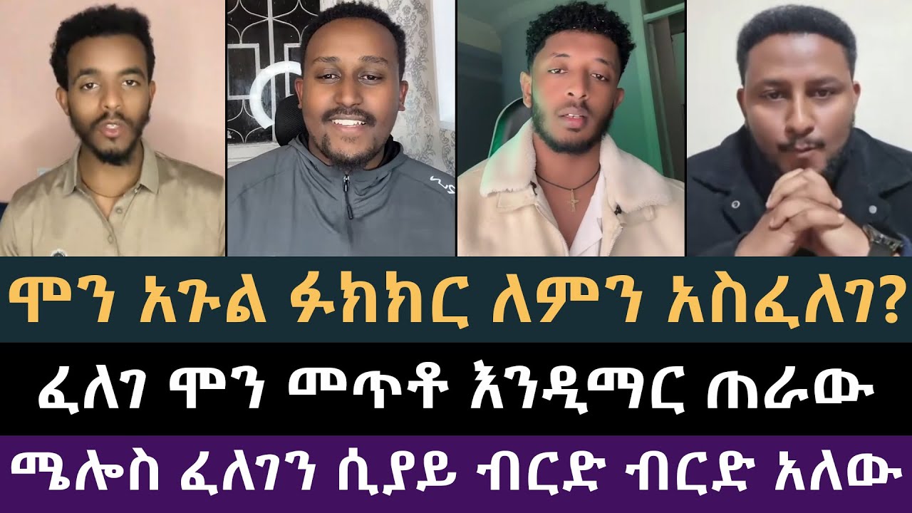 ሞን አጉል ፉክክር ከፈለገ ጋር ጀመረ! ዲያቆን ፈለገ ሞን መጥቶ ጥያቄዎቹን እንዲያቀርብ ጥሪ አደረገ! ፈለገ አትናቴዎስ
