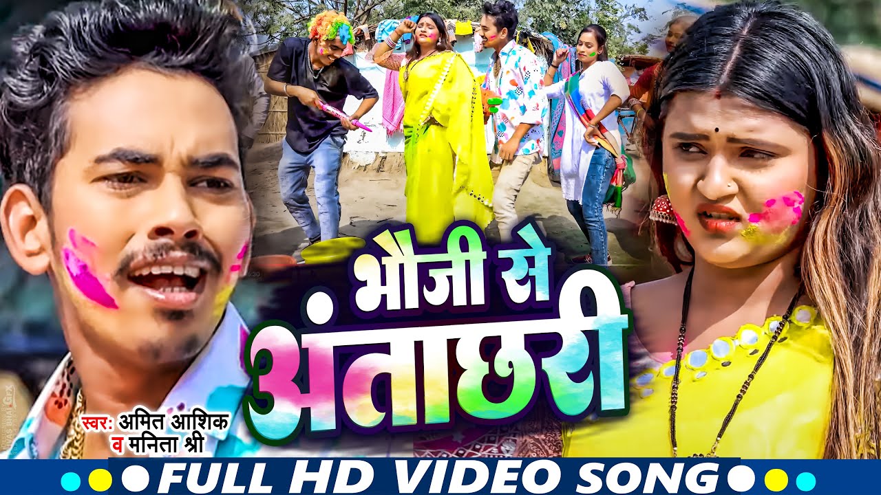#Video | भौजी से अंताछरी | #Amit Ashik #Anjali Bharti | Holi New Maghi Song 2023