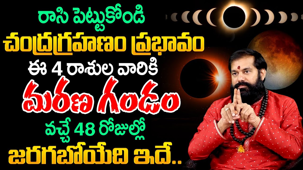 Chandra Grahanam 2025 | ఈ 4 రాశుల వారికి వచ్చే 48 రోజుల్లో జరగబోయేది ఇదే.. | Pradeep Joshi