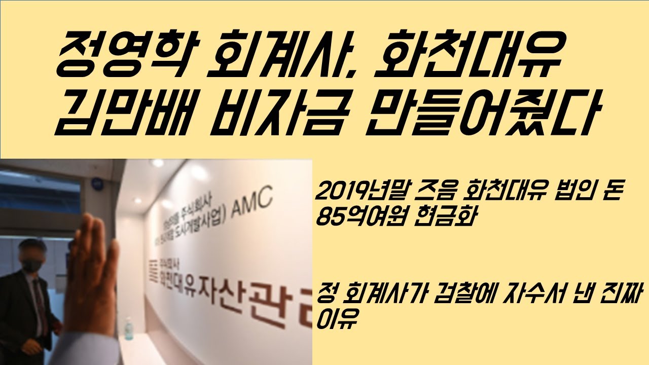 [최병묵의 팩트] 정영학 회계사, 김만배 비자금 만들어줬다