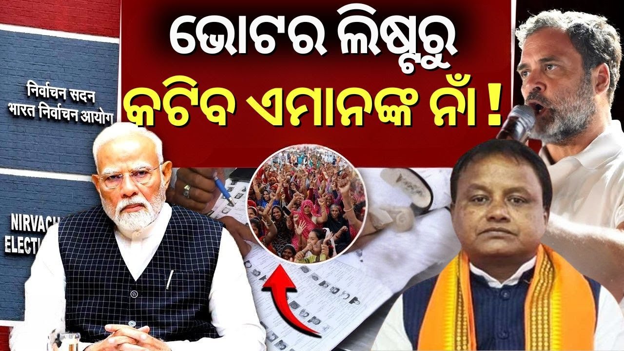ଓଡ଼ିଶାରେ SIR, ବଢ଼ିଲା ବୟାନବାଜି ! Odisha to Launch Special Intensive Revision | Voter list | Odia News
