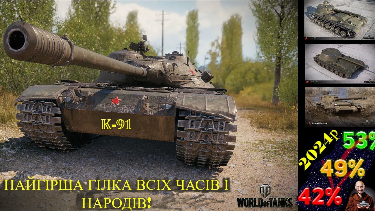 ОГЛЯД ГІЛКИ K-91 - НАЙГІРША У ВСІ ЧАСИ або ЯК ВГ ВМІЄ БАЛАНСИТИ! Wot EU Ukraine