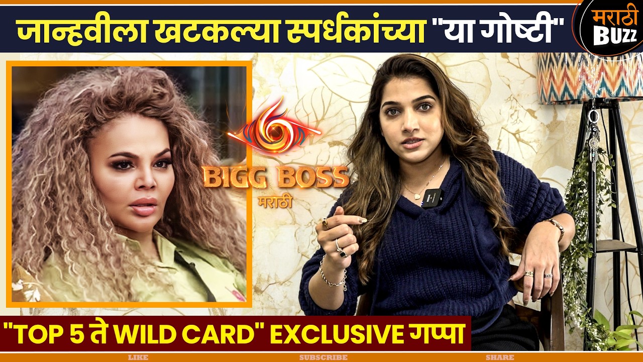 Bigg Boss मराठी ६ च्या स्पर्धकांविषयी जान्हवीची नाराजी व प्रश्नचिन्ह ! - Janhavi Killekar Interview