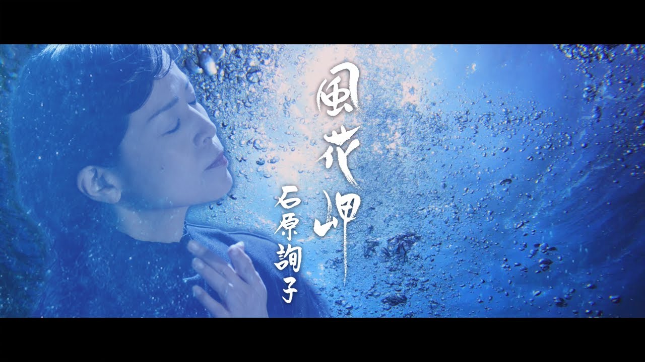 石原詢子「風花岬」ミュージックビデオ