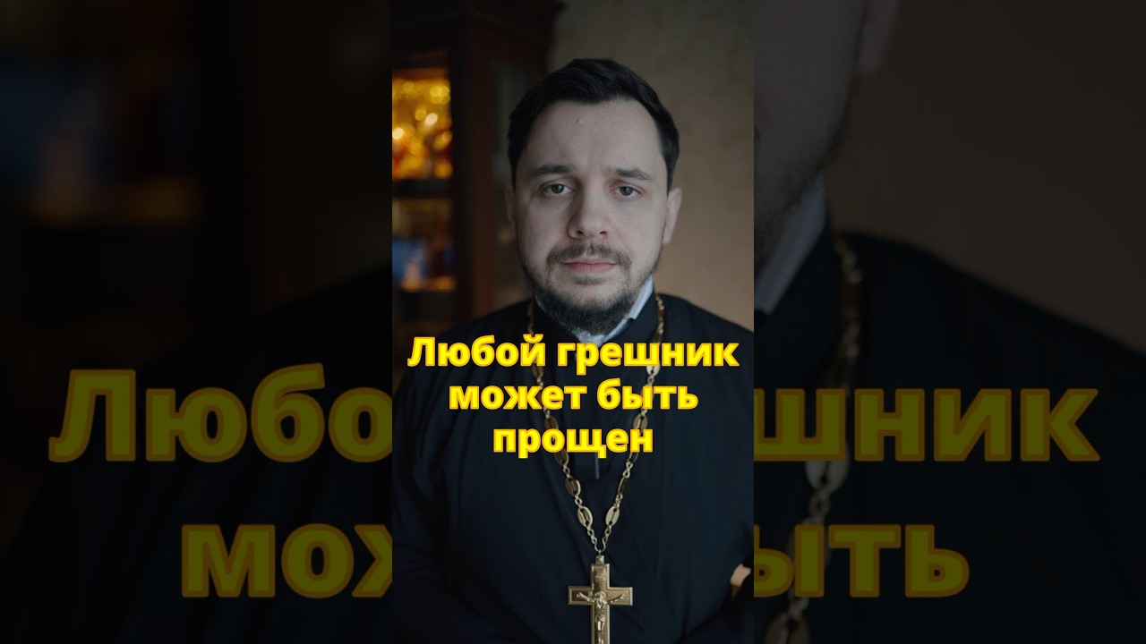 Любой грешник заслуживает прощения #православие #великийпост #церковь #проповедь #Евангелие