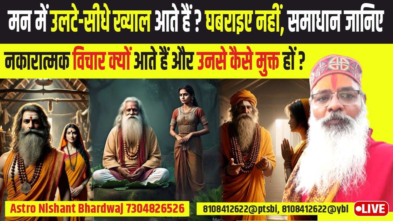 मन में उलटे-सीधे ख्याल आते हैं? घबराइए नहीं, समाधान जानिए