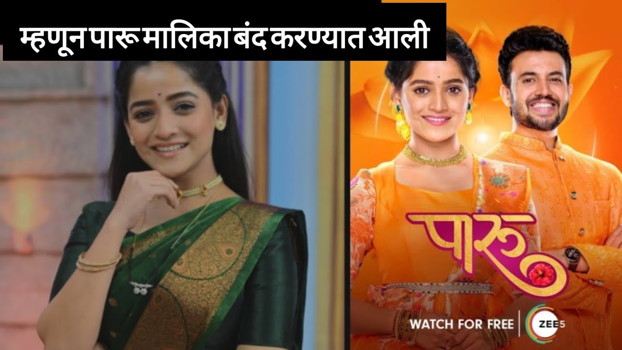 म्हणून पारो मालिका बंद करण्यात आली | Paaru Zee Marathi Serial 