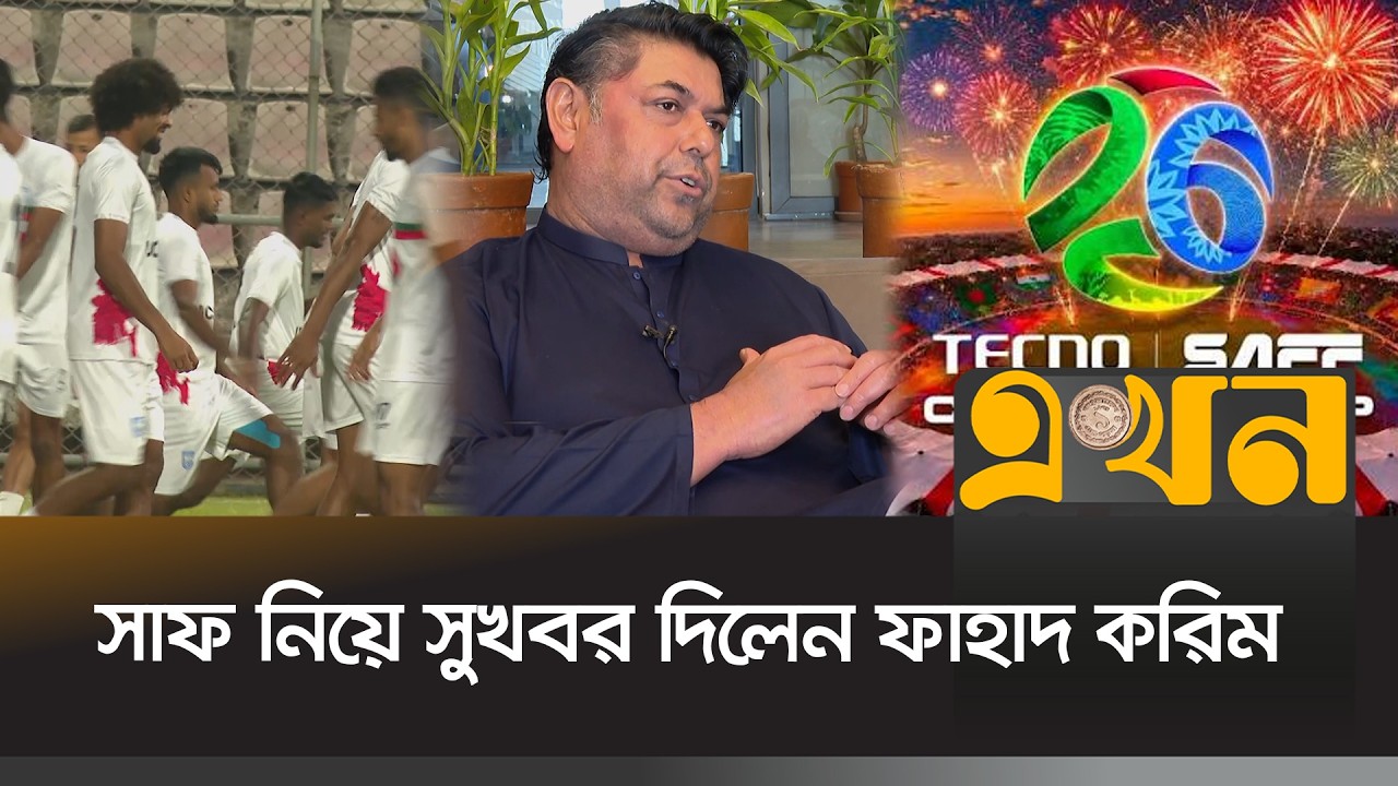 যেসব বংশোদ্ভূত ফুটবলারকে সাফে পাচ্ছে বাংলাদেশ | SAFF | BFF | Ekhon TV