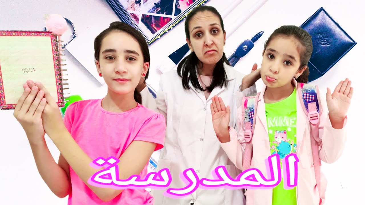 أول يوم في المدرسة(أنواع البنات)
