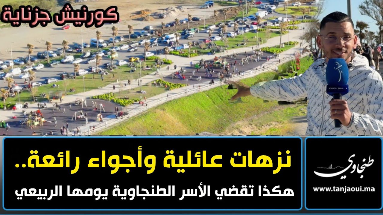 نزهات عائلية وأجواء رائعة.. هكذا تقضي الأسر الطنجاوية يومها الربيعي