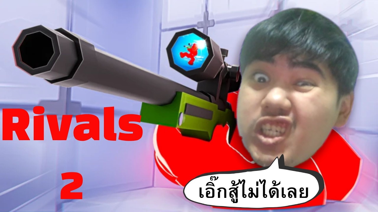 เกมยิงปืนโรบล็อกภาค2 Roblox l Rivals