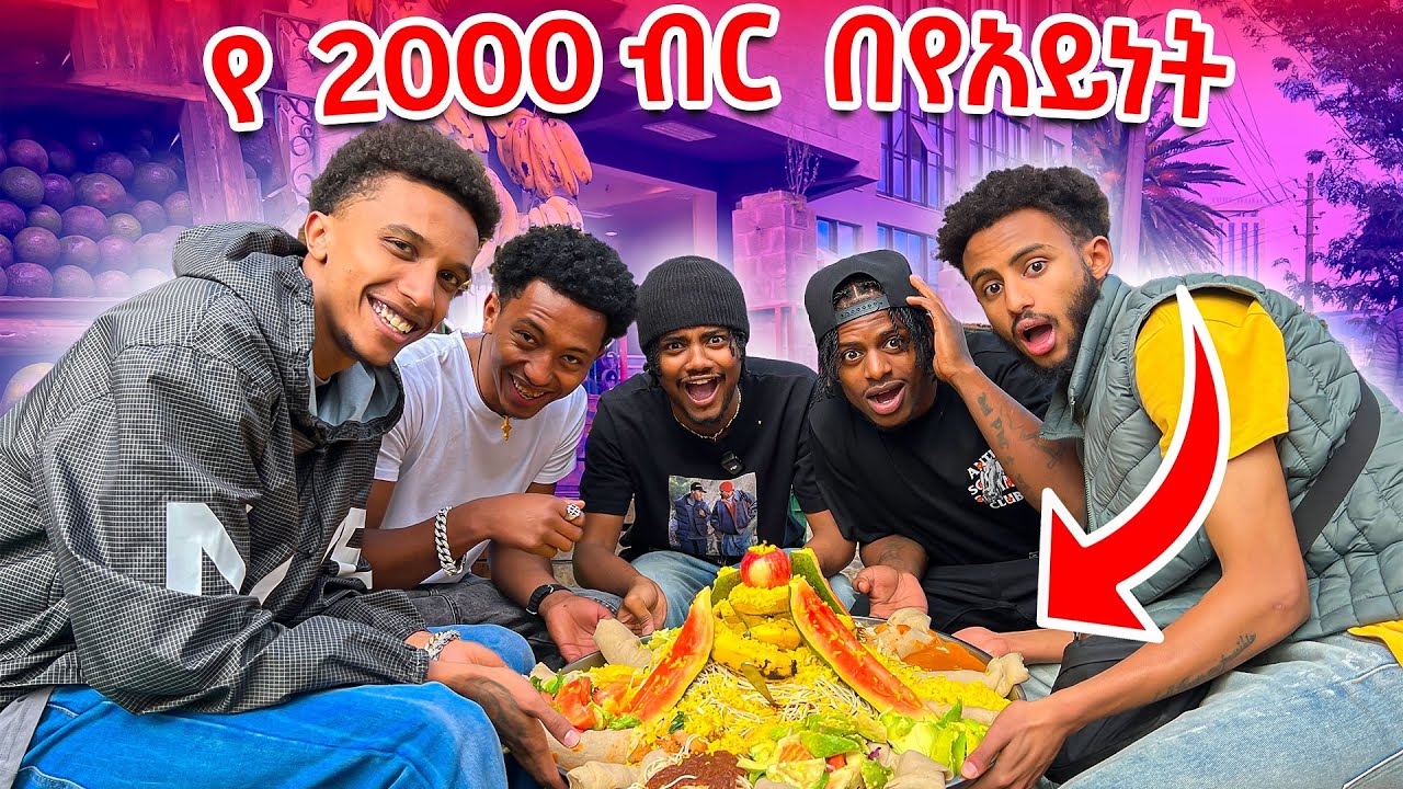 እንጀራ በ ሙዝ አዲስ አበባ ውስጥ 🇪🇹