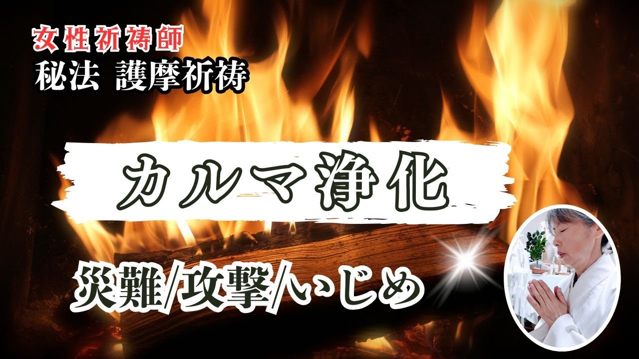 過去世からのカルマを浄化の炎で焼き尽くす☆理不尽な災難・攻撃・いじめ/☆火天・不動明王・准胝観音・地蔵菩薩