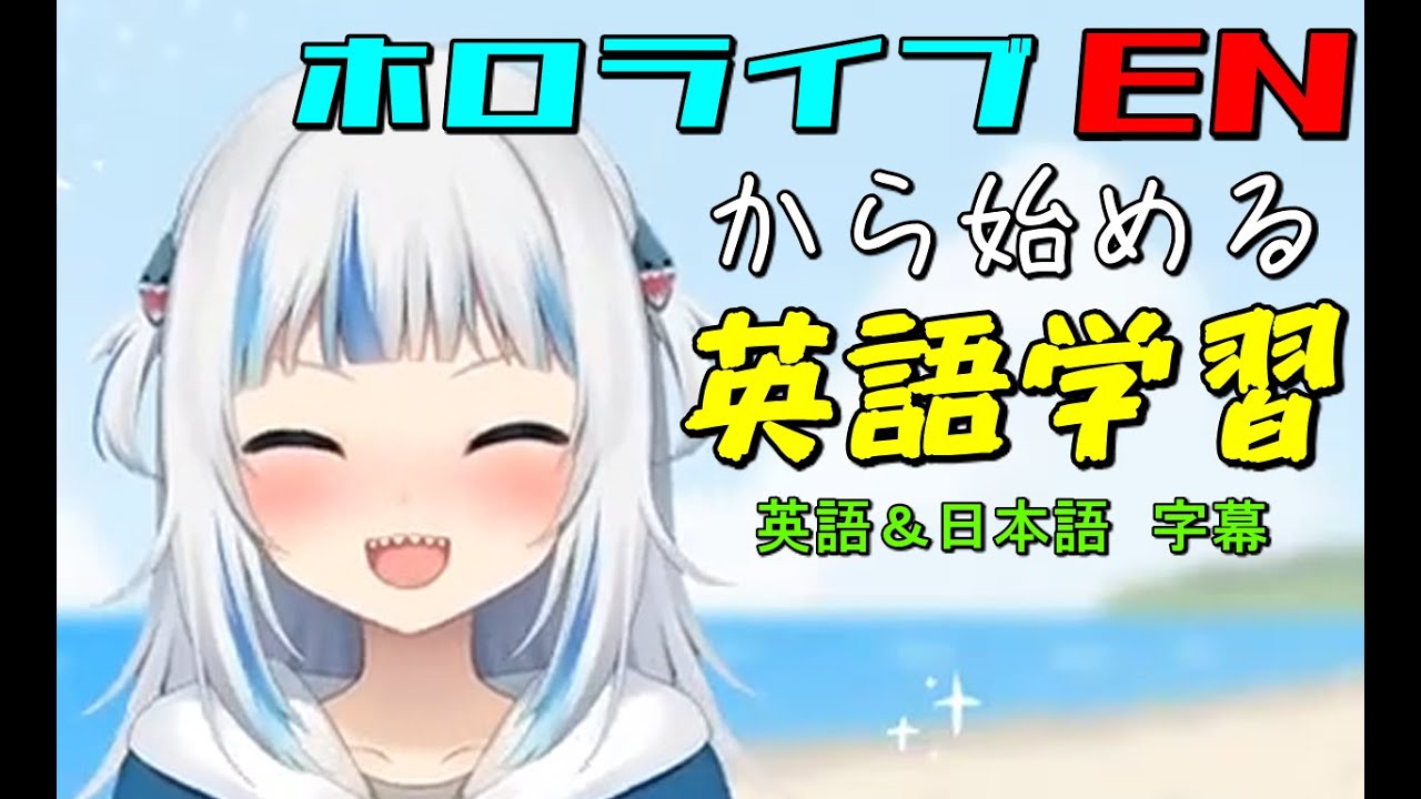 ホロライブenで英語の勉強【Gawr Gura/がうる ぐら】【切り抜き/和訳】