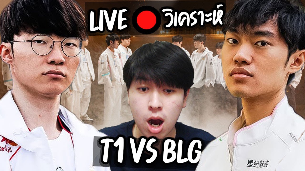 【LIVE】🔴 วิเคราะห์ World รอบชิงแบบละเอียดยิบ ! (ต่อ) เกม 4-5 Faker โคตรแบก | League of Legends