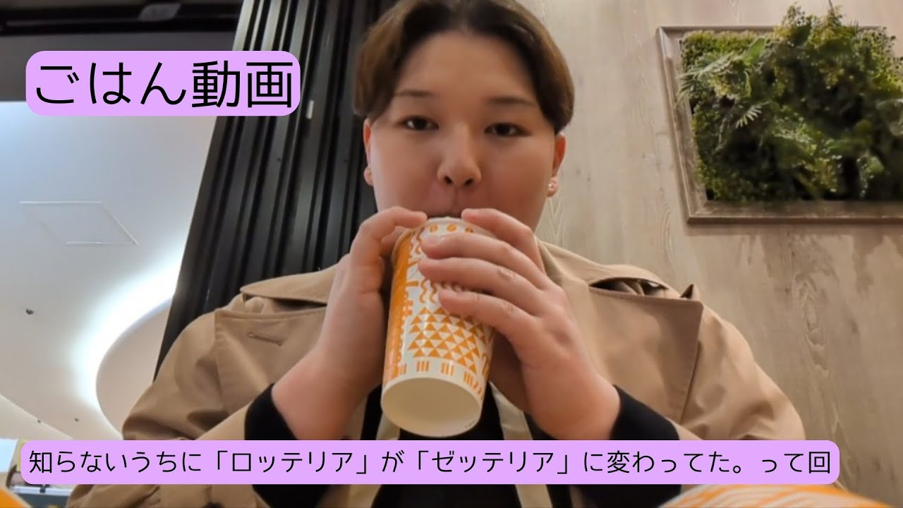 【ごはん動画】知らないうちに「ロッテリア」が「ゼッテリア」に変わってたけど、違いがよくわからん。な回