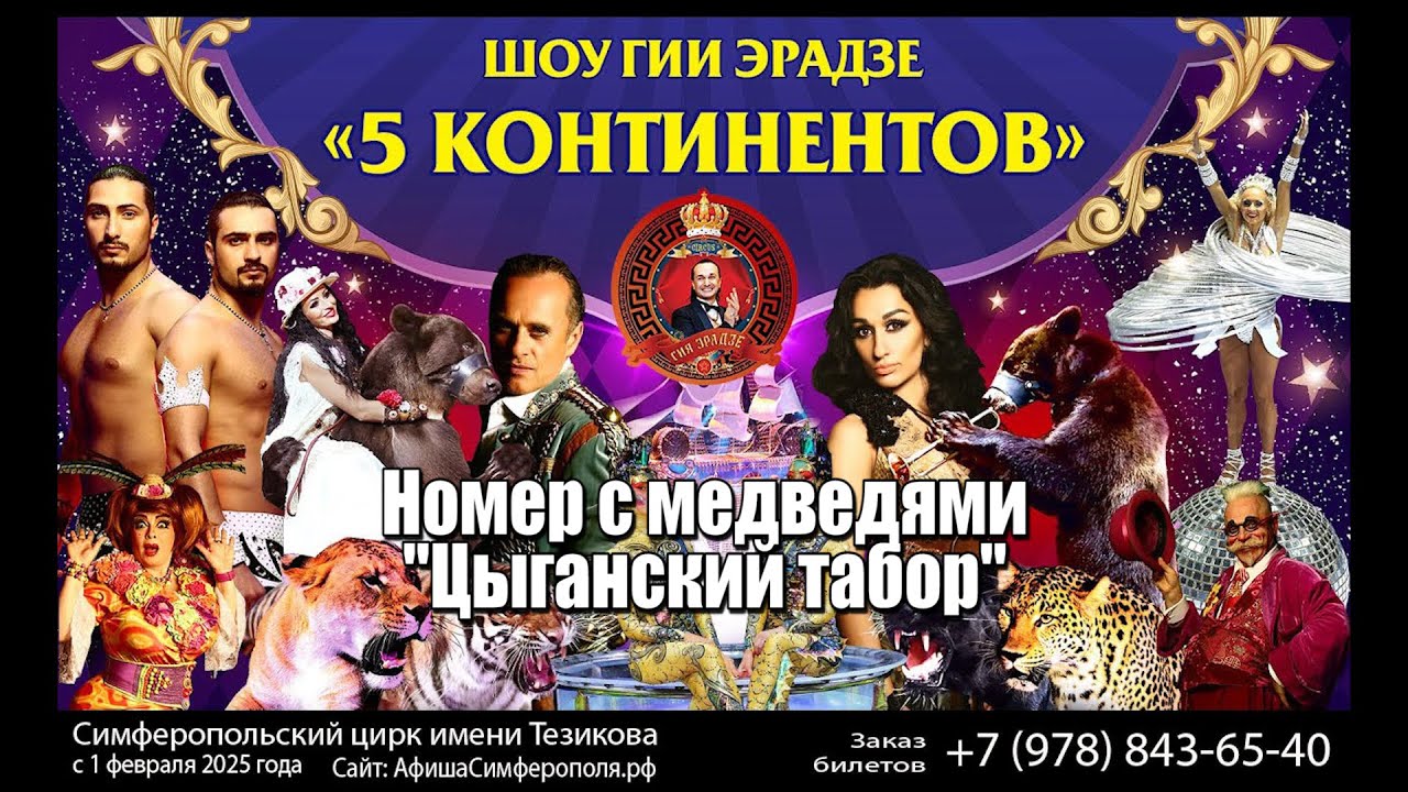 Цирковое шоу Пятконтинентов  Цыгане