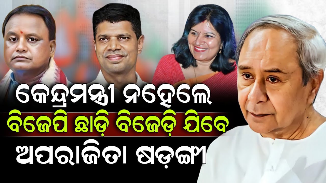 କେନ୍ଦ୍ରମନ୍ତ୍ରୀ ନହେଲେ ବିଜେପି ଛାଡ଼ି ବିଜେଡ଼ି ଯିବେ ଅପରାଜିତା ଷଡ଼ଙ୍ଗୀ ! Aparajita Sarangi | Naveen Patnaik