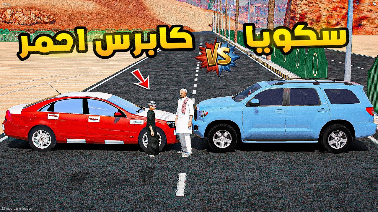 سكويا ضد كابرس احمر🔥!!| فلم قراند GTA V