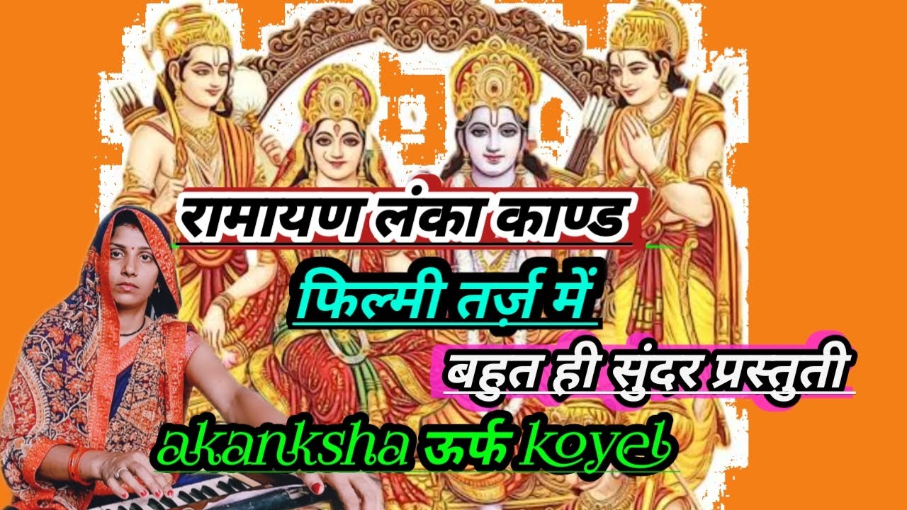 रामायण लंका काण्ड | तर्ज़ कौन दिशा में ले के चला रे बतुहिया | बहुत ही सुंदर रामायण प्रस्तुति #रामायण
