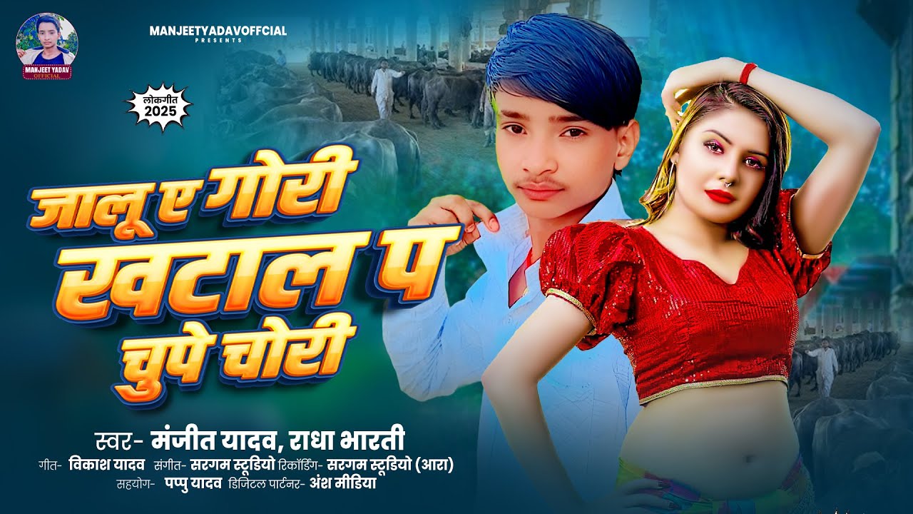जालू ए गोरी खटाल प चुपे चोरी (अहिरान सॉन्ग) | #Manjeet Yadav, #Radha Bharti | #Bhojpuri Song 2025